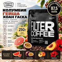 Колумбия Гейша Хоан Гаска TASTY COFFEE (под фильтр) кофе в зернах, упак. 250 г. 