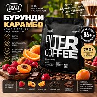 Бурунди Карамбо TASTY COFFEE (под фильтр) кофе в зернах, упак. 250 г. 