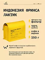 Индонезия Фринса Лактик СВАРЩИЦА ЕКАТЕРИНА (под фильтр) кофе в зернах, упак. 250 г. 