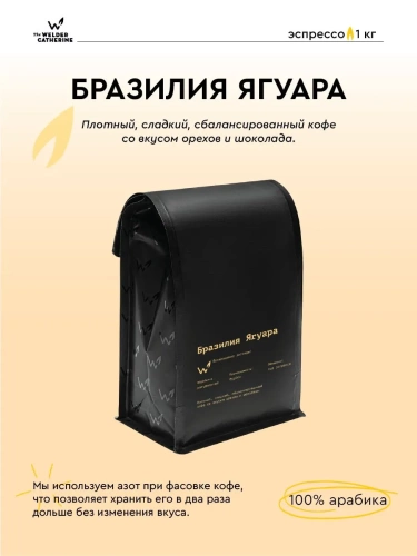 Бразилия Ягуара СВАРЩИЦА ЕКАТЕРИНА (для эспрессо) кофе в зернах, упак. 1 кг. 