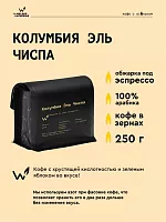 Колумбия Эль Чиспа СВАРЩИЦА ЕКАТЕРИНА (для эспрессо) кофе в зернах, упак. 250 г. 