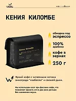 Кения Киломбе СВАРЩИЦА ЕКАТЕРИНА (для эспрессо) кофе в зернах, упак. 250 г. 