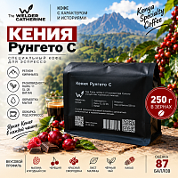Кения Рунгето с СВАРЩИЦА ЕКАТЕРИНА (для эспрессо) кофе в зернах, упак. 250 г. 