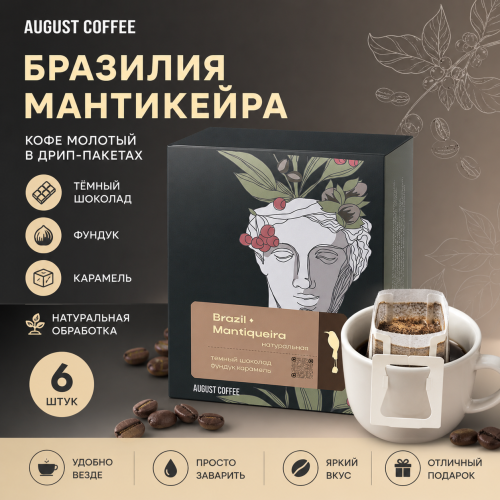 Бразилия Мантикьера AUGUST COFFEE кофе молотый в ДРИП-ПАКЕТАХ, упак. 6 шт. 