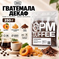 Гватемала Декаф TASTY COFFEE (омни) кофе в зернах, упак. 250 г. 
