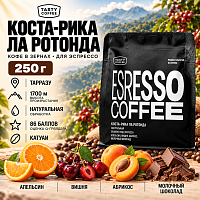 Коста-Рика Ла Ротонда TASTY COFFEE (для эспрессо) кофе в зернах, упак. 250 г. 