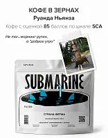 Руанда Ньянза SUBMARINE (под фильтр) кофе в зернах, упак. 200 г. 