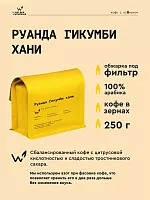 Руанда Гикумби хани СВАРЩИЦА ЕКАТЕРИНА (под фильтр) кофе в зернах, упак. 250 г. 