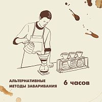 Альтернативные методы заваривания кофе 6 часов 