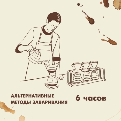 Альтернативные методы заваривания кофе 6 часов 