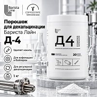 Бариста Лайн Д-4 Порошок для декальцинации 1кг 