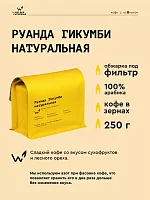 Руанда Гикумби натуральная СВАРЩИЦА ЕКАТЕРИНА (под фильтр) кофе в зернах, упак. 250 г. 