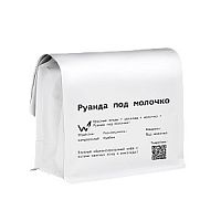 Руанда под молочко СВАРЩИЦА ЕКАТЕРИНА (для эспрессо) кофе в зернах, упак. 250 г. 
