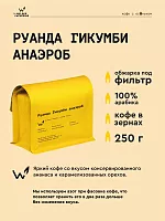 Руанда Гикумби анаэроб СВАРЩИЦА ЕКАТЕРИНА (под фильтр) кофе в зернах, упак. 250 г. 