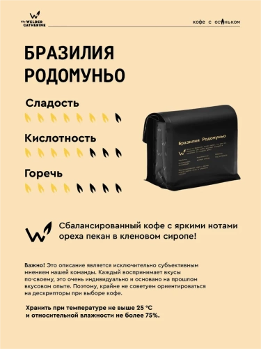 Бразилия Родомуньо СВАРЩИЦА ЕКАТЕРИНА (для эспрессо) кофе в зернах, упак. 250 г.  фото 2
