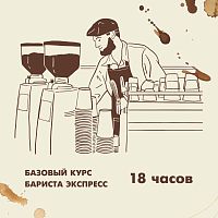 Базовый курс бариста экспресс (18 часов) 