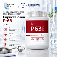 Бариста Лайн Р-63 Порошок для очистки от  кофейных масел 1кг 