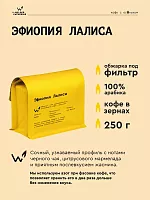 Эфиопия Соломон СВАРЩИЦА ЕКАТЕРИНА (под фильтр) кофе в зернах, упак. 250 г. 