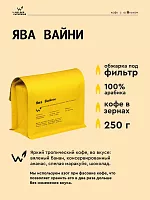 Ява Вайни СВАРЩИЦА ЕКАТЕРИНА (под фильтр) кофе в зернах, упак. 250 г. 