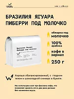 Бразилия Ягуара Пиберри под молочко СВАРЩИЦА ЕКАТЕРИНА (для эспрессо) кофе в зернах, упак. 250 г. 