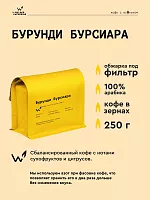 Бурунди Бурсиара СВАРЩИЦА ЕКАТЕРИНА (под фильтр) кофе в зернах, упак. 250 г. 