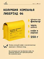 Колумбия Компанья Либертад Ф6 СВАРЩИЦА ЕКАТЕРИНА (под фильтр) кофе в зернах, упак. 250 г. 