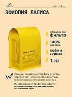 Эфиопия Лалиса СВАРЩИЦА ЕКАТЕРИНА (под фильтр) кофе в зернах, упак. 1 кг. 