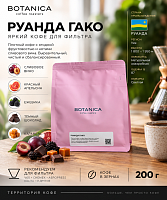 Руанда Гако BOTANICA CR (под фильтр) кофе в зернах, упак. 200 г. 