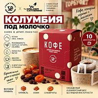 Колумбия под молочко Горбуфет x СВАРЩИЦА ЕКАТЕРИНА кофе молотый в ДРИП-ПАКЕТАХ, упак. 10 шт. 