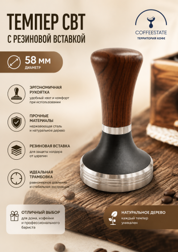 Темпер  CBT с резиновой вставкой ,58 мм , арт. CBT-ТEMP 