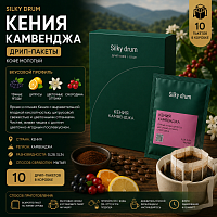 Кения Камвенджа SILKY DRUM кофе молотый в ДРИП-ПАКЕТАХ, упак. 10 шт. 