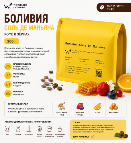 Боливия Соль Де Маньяна натурал СВАРЩИЦА ЕКАТЕРИНА (под фильтр) кофе в зернах, упак. 250 г. 