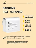 Эфиопия под молочко СВАРЩИЦА ЕКАТЕРИНА (для эспрессо) кофе в зернах, упак. 250 г. 