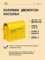 Колумбия Джеферсон Кастаньо СВАРЩИЦА ЕКАТЕРИНА (под фильтр) кофе в зернах, упак. 250 г. 