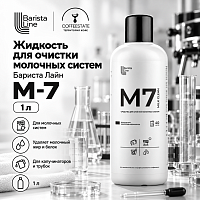 Бариста Лайн М-7 Жидкость для очистки молочных систем 1 л 