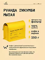 Руанда Гикумби мытая СВАРЩИЦА ЕКАТЕРИНА (под фильтр) кофе в зернах, упак. 250 г. 