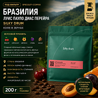 Бразилия Луис Пауло Диас Перейра SILKY DRUM (под фильтр) кофе в зернах, упак. 200 г. 