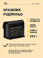 Бразилия Родомуньо СВАРЩИЦА ЕКАТЕРИНА (для эспрессо) кофе в зернах, упак. 250 г. 
