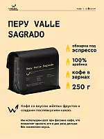 Перу Valle Sagrado СВАРЩИЦА ЕКАТЕРИНА (для эспрессо) кофе в зернах, упак. 250 г. 