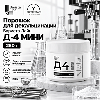 Бариста Лайн Д-4 МИНИ Порошок для декальцинации 250 гр 
