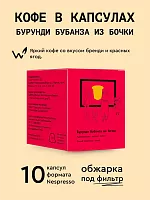Бурунди Бубанза из бочки СВАРЩИЦА ЕКАТЕРИНА кофе молотый в капсулах под Nespresso, упак. 10 шт. 