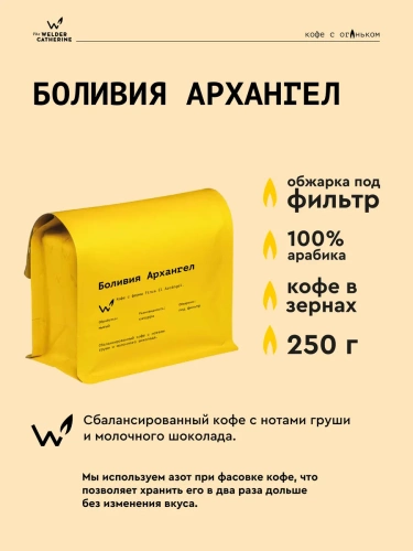 Боливия Архангел СВАРЩИЦА ЕКАТЕРИНА (под фильтр) кофе в зернах, упак. 250 г. 