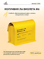 Колумбия Ла Виолета Ф6 СВАРЩИЦА ЕКАТЕРИНА (под фильтр) кофе в зернах, упак. 250 г. 