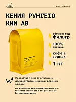 Кения Рунгето Кии ав СВАРЩИЦА ЕКАТЕРИНА (под фильтр) кофе в зернах, упак. 1 кг. 