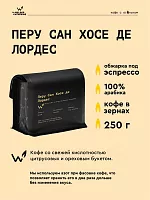 Перу Сан Хосе де Лордес СВАРЩИЦА ЕКАТЕРИНА (для эспрессо) кофе в зернах, упак. 250 г. 