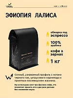 Эфиопия Лалиса СВАРЩИЦА ЕКАТЕРИНА (для эспрессо) кофе в зернах, упак. 1 кг. 