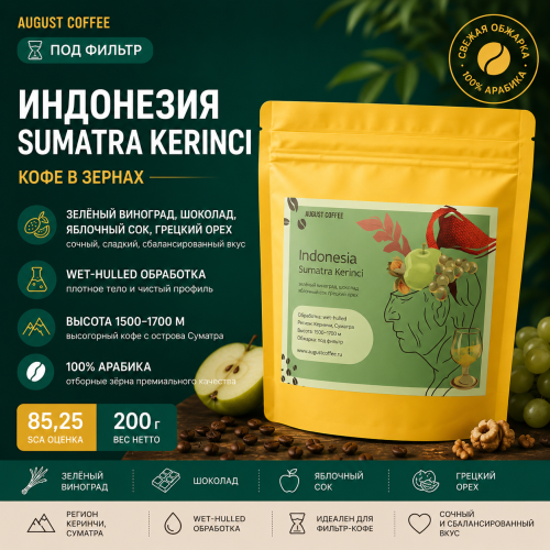Индонезия Суматра Керинчи AUGUST COFFEE (под фильтр) кофе в зернах, упак. 200 г. 