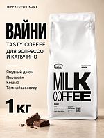 Вайни TASTY COFFEE (для эспрессо) кофе в зернах, упак. 1 кг. 