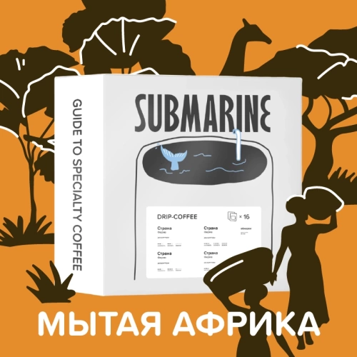 Ассорти Африка SUBMARINE кофе молотый в ДРИП-ПАКЕТАХ, упак. 16 шт. 