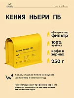 Кения Ньери пб СВАРЩИЦА ЕКАТЕРИНА (под фильтр) кофе в зернах, упак. 250 г. 